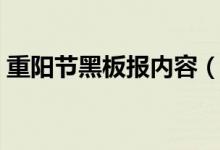 重陽(yáng)節(jié)黑板報(bào)內(nèi)容（重陽(yáng)節(jié)黑板報(bào)內(nèi)容精選）