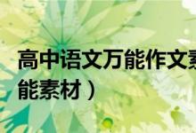 高中語文萬能作文素材（高考語文作文必備萬能素材）