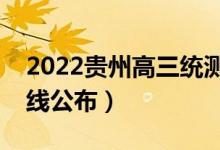 2022貴州高三統(tǒng)測(cè)分?jǐn)?shù)線是多少（統(tǒng)測(cè)分?jǐn)?shù)線公布）