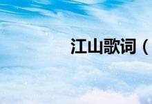 江山歌詞（江山歌曲簡(jiǎn)介）