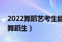 2022舞蹈藝考生能考的大學(xué)（哪些大學(xué)適合舞蹈生）