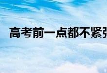 高考前一點都不緊張正常嗎（不緊張好嗎）