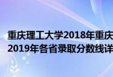 重慶理工大學(xué)2018年重慶各專業(yè)錄取分?jǐn)?shù)線（重慶理工大學(xué)2019年各省錄取分?jǐn)?shù)線詳情）
