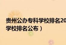 貴州公辦專科學(xué)校排名2021最新排名（2022貴州十大?？茖W(xué)校排名公布）