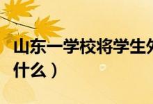 山東一學校將學生外賣扔垃圾桶（具體情況是什么）