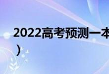 2022高考預(yù)測一本線新疆（多少分能上一本）