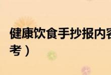 健康飲食手抄報(bào)內(nèi)容（健康飲食手抄報(bào)內(nèi)容參考）