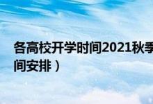 各高校開學(xué)時(shí)間2021秋季（2020一批高校調(diào)整秋季教學(xué)時(shí)間安排）