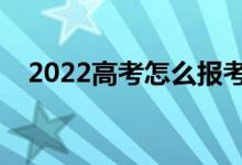 2022高考怎么報考志愿（填報志愿技巧）
