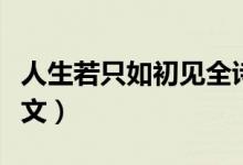 人生若只如初見全詩（詩句人生若只如初見全文）