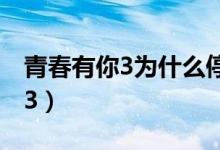 青春有你3為什么停播（為什么停播青春有你3）