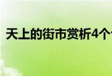 天上的街市賞析4個(gè)句子（天上的街市賞析）