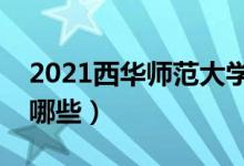 2021西華師范大學(xué)專業(yè)排名(最好的專業(yè)有哪些)