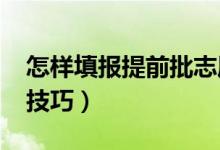 怎樣填報提前批志愿（2022高考提前批填報技巧）