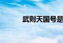 武則天國號(hào)是啥（武則天國號(hào)）