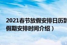 2021春節(jié)放假安排日歷到底是怎么放假的（2021春節(jié)法定假期安排時(shí)間介紹）