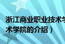 浙江商業(yè)職業(yè)技術(shù)學(xué)院多大（浙江商業(yè)職業(yè)技術(shù)學(xué)院的介紹）