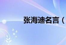 張海迪名言（張海迪名言名句）