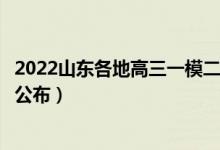 2022山東各地高三一模二模分?jǐn)?shù)線是多少（一模二模分?jǐn)?shù)線公布）