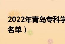 2022年青島?？茖W(xué)校有哪些（最新高職院校名單）