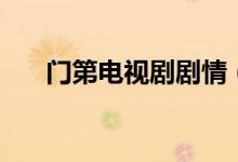門第電視劇劇情（講述的是什么故事）