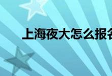上海夜大怎么報(bào)名條件（有什么要求）
