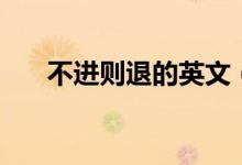 不進則退的英文（不進則退的上一句）