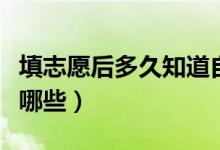 填志愿后多久知道自己被錄?。ㄤ浫〉牧鞒逃心男?class=