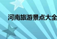 河南旅游景點(diǎn)大全（河南旅游景點(diǎn)推薦）