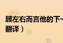 顧左右而言他的下一句（顧左右而言的原文及翻譯）