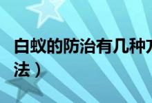 白蟻的防治有幾種方法（白蟻的防治有哪些方法）