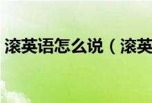 滾英語怎么說（滾英語的幾種表達方法介紹）