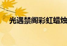 光遇禁閣彩虹蠟燭在哪（位置詳細分享）