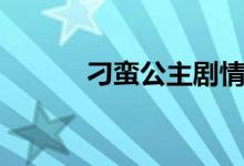 刁蠻公主劇情（刁蠻公主簡(jiǎn)介）
