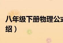 八年級(jí)下冊(cè)物理公式（八年級(jí)下冊(cè)物理公式介紹）