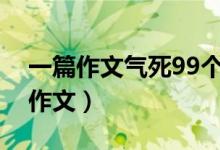 一篇作文氣死99個(gè)老師（史上最牛爆笑零分作文）