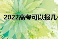 2022高考可以報幾個志愿（填報志愿數(shù)量）