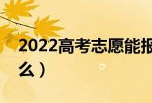 2022高考志愿能報幾個學(xué)校(填報技巧是什么)