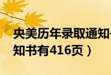央美歷年錄取通知書（2020中央美院錄取通知書有416頁(yè)）