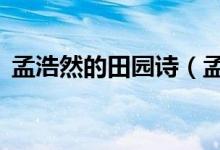 孟浩然的田園詩(shī)（孟浩然的5首經(jīng)典田園詩(shī)）