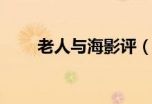老人與海影評（老人與海電影介紹）