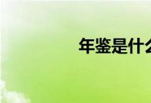 年鑒是什么（年鑒簡(jiǎn)介）