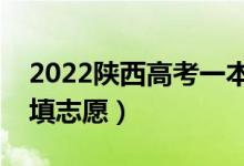 2022陜西高考一本志愿填報(bào)時(shí)間（幾月幾號填志愿）