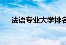 法語專業(yè)大學(xué)排名（2021最新排行榜）