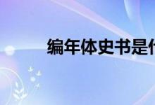 編年體史書(shū)是什么（編年體史書(shū)）