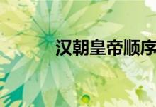 漢朝皇帝順序（漢朝皇帝順序）