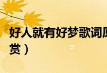 好人就有好夢(mèng)歌詞原唱（好人就有好夢(mèng)歌詞欣賞）