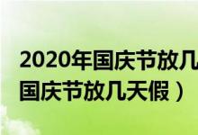 2020年國慶節(jié)放幾天假高速免費嗎（2020年國慶節(jié)放幾天假）