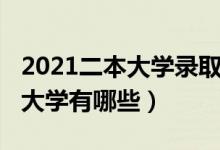 2021二本大學(xué)錄取分?jǐn)?shù)線江西?。?021二本大學(xué)有哪些）