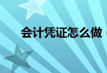 會計憑證怎么做（會計憑證填寫介紹）